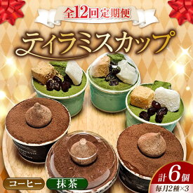 【ふるさと納税】【全12回定期便】濃厚 ティラミス カップ （コーヒー/抹茶 各3個）江田島市/美谷ファーム [XBD038] 冷凍 ティラミス 抹茶 コーヒー 珈琲 スイーツ デザート 洋菓子 食べ比べ アソート 詰め合わせ クリスマス 誕生日 お祝い 記念日 人気 送料無料