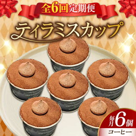 【ふるさと納税】【全6回定期便】濃厚 ティラミス カップ（コーヒー6個）江田島市/美谷ファーム [XBD040] 冷凍 ティラミス コーヒー 珈琲 エスプレッソ スイーツ デザート 洋菓子 おやつ クリスマス 誕生日 お祝い 記念日 バレンタイン ホワイトデー 人気 送料無料
