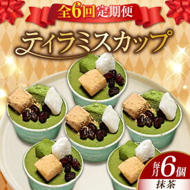【ふるさと納税】【全6回定期便】濃厚 ティラミス カップ（抹茶6個）江田島市/美谷ファーム [XBD043] 冷凍 ティラミス 抹茶 抹茶スイーツ 和スイーツ スイーツ デザート 洋菓子 おやつ クリスマス 誕生日 お祝い 記念日 バレンタイン ホワイトデー 人気 送料無料