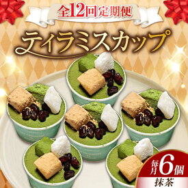 【ふるさと納税】【全12回定期便】濃厚 ティラミス カップ（抹茶6個）江田島市/美谷ファーム [XBD044] 冷凍 ティラミス 抹茶 抹茶スイーツ 和スイーツ スイーツ デザート 洋菓子 おやつ クリスマス 誕生日 お祝い 記念日 バレンタイン ホワイトデー 人気 送料無料
