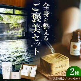 【ふるさと納税】入浴剤 オリジナル入浴剤＆アロマギフトセット 江田島市/江田島荘[XBH014] 入浴剤 バスソルト アロマウッド アロマセット リラックス 癒し バスグッズ バスアイテム バスタイム 温活 アロマ 香り セット ギフト プレゼント 人気 おすすめ 瀬戸内海