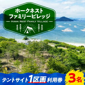 【ふるさと納税】絶景 キャンプ場 テントサイト 1区画 利用券 3名様 ペット可 キャンプ 旅行 宿泊 旅行 観光 料理 体験 チケット バーベキュー BBQ グランピング 人気 送料無料 広島県 江田島市/Hawk Nest Village [XBI003]