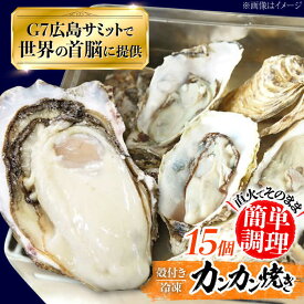 【ふるさと納税】厳選！広島 牡蠣【冷凍】かんかん焼き 殻付き 15個入り 牡蠣 カンカン焼き かき 料理 海産物 簡単 限定 瀬戸内 BBQ 魚介 江田島市/マルサ・やながわ水産[XBL021]