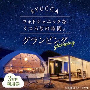 yӂ邳Ɣ[ŁzỹOsOzBYUCCA glamping p 3~ OsO h  s ze  `Pbg ̌ ό s gx  yA vw Jbv LO