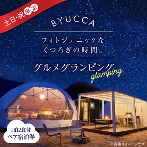 yӂ邳Ɣ[ŁzỹOsOzBYUCCA glampingyyjzyA h 12Ht OsO h  s ze  `Pbg ̌ ό s gx  yA 