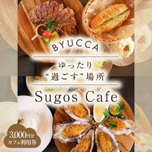 yӂ邳Ɣ[Łzy؂ȐlƉ߂zSugos Cafe p 3,000~ OsO H JtF  s ` fBi[ `Pbg ̌ ό s gx  yA vw Jbv L