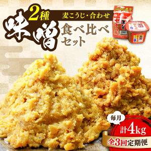 【ふるさと納税】【全3回定期便】【創業明治28年の伝統の味】瀬戸内みそ 2種 セット 安心 安全 料理 味噌 みそ 麦みそ 合わせ味噌 味噌汁 みそ汁 セット 詰め合わせ 発酵 加工食品 調味料 大