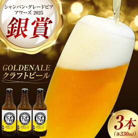 【ふるさと納税】江田島ワークス クラフトビール 発泡酒『ゴールデンエール』330ml×3本 ビール 地ビール 瓶ビール クラフトビール 受賞 お酒 BBQ バーベキュー 家飲み 宅飲み 晩酌 エール 飲み比べ ギフト 広島県産 人気 江田島市/株式会社ヒラオカ[XCF001]