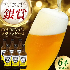 【ふるさと納税】江田島ワークス クラフトビール 発泡酒『ゴールデンエール』330ml×6本 ビール 地ビール 瓶ビール クラフトビール 受賞 お酒 BBQ バーベキュー 家飲み 宅飲み 晩酌 エール 飲み比べ ギフト 広島県産 人気 江田島市/株式会社ヒラオカ[XCF002]