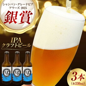【ふるさと納税】江田島ワークス クラフトビール 発泡酒『インディアペールエール』330ml×3本 ビール 地ビール 瓶ビール クラフトビール 受賞 お酒 BBQ バーベキュー 家飲み 宅飲み エール 飲み比べ ギフト 広島県産 人気 江田島市/株式会社ヒラオカ[XCF003]