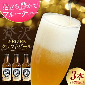 【ふるさと納税】江田島ワークス クラフトビール 発泡酒『ヴァイツェン』330ml×3本 ビール 地ビール 瓶ビール クラフトビール お酒 BBQ バーベキュー 家飲み 宅飲み 晩酌 エール 飲み比べ ギフト 広島県産 人気 送料無料 江田島市/株式会社ヒラオカ[XCF005]