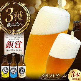 【ふるさと納税】江田島ワークス クラフトビール 発泡酒 3種 飲み比べ 330ml×3本 ビール 地ビール 瓶ビール クラフトビール 受賞 お酒 BBQ バーベキュー 家飲み 宅飲み 晩酌 エール 飲み比べ ギフト 広島県産 人気 送料無料 江田島市/株式会社ヒラオカ[XCF007]
