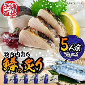 【ふるさと納税】【ふっくら香ばしい】鰆の炙り 5人前 鰆 さわら 炙り あぶり 切り身 刺し身 刺身 海鮮 魚介類 冷凍 水産加工品 詰め合わせ セット 小分け 時短 便利 簡単 ギフト 広島県産 人気 送料無料 江田島市/秋宝丸[XCK001]