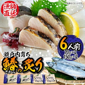 【ふるさと納税】【ふっくら香ばしい】鰆の炙り 6人前 鰆 さわら 炙り あぶり 切り身 刺し身 刺身 海鮮 魚介類 冷凍 水産加工品 詰め合わせ セット 小分け 時短 便利 簡単 ギフト 広島県産 人気 送料無料 江田島市/秋宝丸[XCK002]