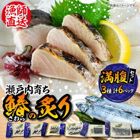 【ふるさと納税】【ふっくら香ばしい】鰆の炙り 満腹 セット 鰆 さわら 炙り あぶり 切り身 刺し身 刺身 海鮮 魚介類 冷凍 水産加工品 詰め合わせ セット 小分け 時短 便利 簡単 ギフト 広島県産 人気 送料無料 江田島市/秋宝丸[XCK003]