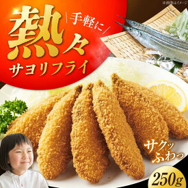 【ふるさと納税】フライ 冷凍サヨリフライ 250g×1パック 広島県江田島市/秋宝丸[XCK006]｜さより サヨリ サヨリフライ 冷凍食品 海鮮 人気 送料無料【7日以内発送】
