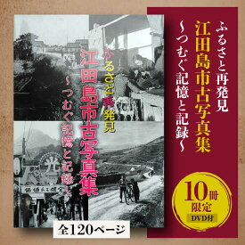 【ふるさと納税】【ふるさと江田島をめぐる写真集】『ふるさと再発見 江田島市古写真集〜つむぐ記憶と記録〜』写真 教育 本 文化 歴史 江田島市/江田島市[XCL001]