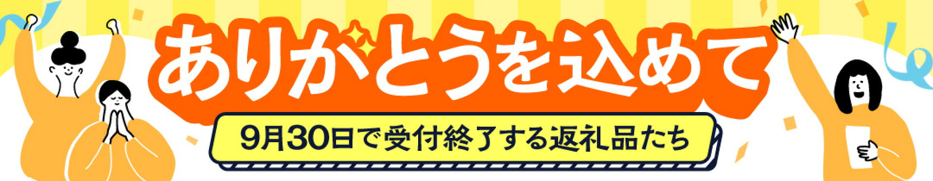 9月30日で受付終了