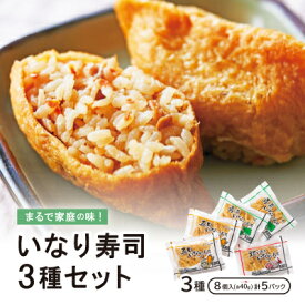 【ふるさと納税】まるで家庭の味!いなり寿司3種セット【五目・青菜・炊き込み】×5P_いなり寿司 寿司 すし 冷凍食品 惣菜 五目 青菜 炊き込み 鶏肉 ごぼう 人参 椎茸 国産米 ご飯 美味しい 人気 手作り 真空パック お弁当 夜食 保存【配送不可地域：離島】【1249007】