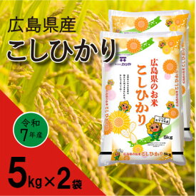 【ふるさと納税】広島県産コシヒカリ　10kg【1254827】
