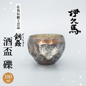 【ふるさと納税】銅蟲　伊久馬　酒盃　礫　1個_ 銅製 酒 ぐい呑み 伝統工芸 鎚起 冷酒 高級 ギフト【1527078】