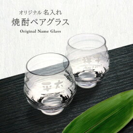 【ふるさと納税】【彫刻ペア焼酎グラス】持ちやすい名入れ焼酎グラスペア　PT-15【1547871】