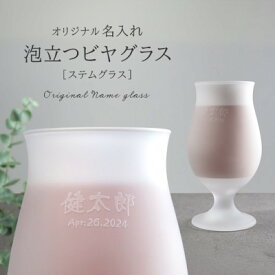 【ふるさと納税】【彫刻名入れ 泡立つビヤグラス】クリーミーな泡が立つステムグラス　B-11【1547875】