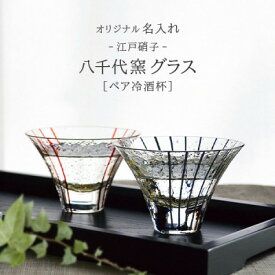 【ふるさと納税】【彫刻ペア江戸硝子 八千代窯】冷酒坏揃えペア　PT-17【1547878】