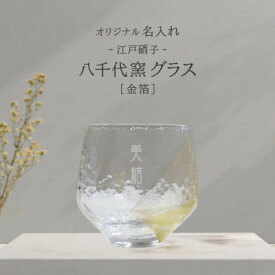 【ふるさと納税】【彫刻名入れ 江戸硝子 八千代窯】手づくりのぬくもりフリーグラス[金箔]　T-13【1547883】