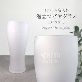 【ふるさと納税】【彫刻名入れ 泡立つビヤグラス】クリーミーな泡が立つタンブラー　B-12【1547885】
