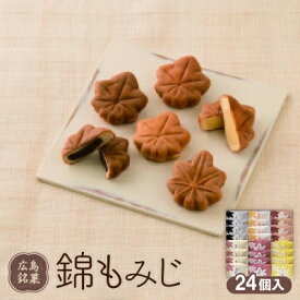 【ふるさと納税】錦もみじ24個入【1603370】