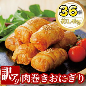 【ふるさと納税】【訳あり品】肉巻きおにぎり40g×6個×6パック【配送不可地域：離島】【1625971】
