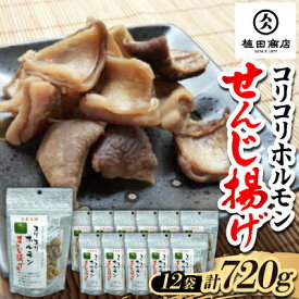 【ふるさと納税】コリコリホルモンせんじ揚げ60g【12個パック】広島名物 伝統の珍味 おつまみ【1638276】