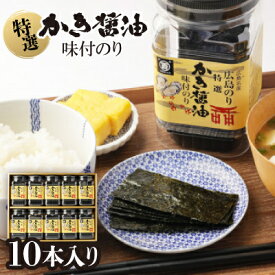【ふるさと納税】特選かき醤油味付のり10本入(特かき-50H)_味付け海苔 味のり かき醤油 海苔 10本セット 国産 広島牡蠣 だし ご飯のお供 家庭用 贈答 ギフト 高級【1652632】