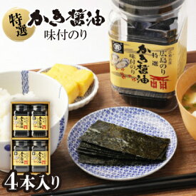 【ふるさと納税】特選かき醤油味付のり4本入(特かき-20H)_味付け海苔 味のり かき醤油 海苔 4本セット 国産 広島牡蠣 だし ご飯のお供 家庭用 贈答 ギフト 高級【1652638】