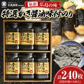 【ふるさと納税】特選かき醤油味付のり6本入(特かき-30K)_ のり 海苔 味付海苔 牡蠣醤油 かき醤油 特選 広島 ご飯のお供 おつまみ 人気 おすすめ 送料無料 贈答 ギフト ギフト箱 箱入り 広島海苔 【1532084】