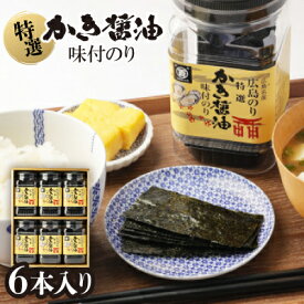 【ふるさと納税】特選かき醤油味付のり6本入(特かき-30H)_味付け海苔 味のり かき醤油 海苔 6本セット 国産 広島牡蠣 だし ご飯のお供 家庭用 贈答 ギフト 高級【1652622】