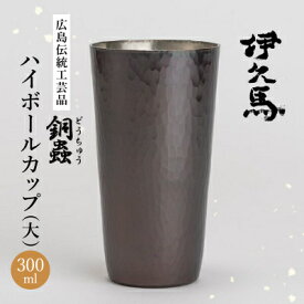 【ふるさと納税】銅蟲　伊久馬　ハイボールカップ(大)　1個_ 銅コップ タンブラー ビール 焼酎 晩酌 おしゃれ ギフト 日本製【1267816】