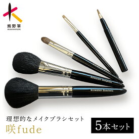 【ふるさと納税】熊野化粧筆 咲fude 5本セット【メイクブラシ 化粧筆 フェイスブラシ チークブラシ アイシャドウブラシ 熊野筆 伝統工芸 職人技 高級筆 セット ギフト 贈り物】
