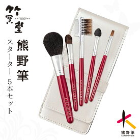 【ふるさと納税】熊野化粧筆スターター5本セット（S-16）【メイクブラシ 化粧 メイク コスメ 美容 熊野筆 ファンデ チーク パウダー】