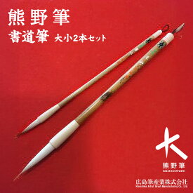【ふるさと納税】熊野筆 書道筆大小2本セット(桐箱入り)【書筆 大筆 小筆】