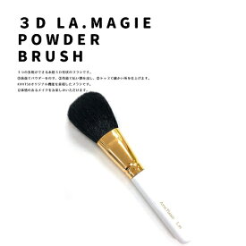 【ふるさと納税】熊野化粧筆　3Dフェイスブラシ（ロング軸）　メイクブラシ　熊野筆　化粧筆