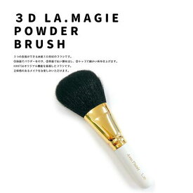 【ふるさと納税】熊野化粧筆　3Dフェイスブラシ（ショート軸）　メイクブラシ　熊野筆　化粧筆
