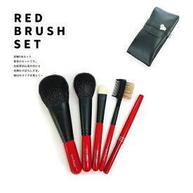 【ふるさと納税】熊野化粧筆　赤軸5本セット(ポーチ付)　メイクブラシ　熊野筆　化粧筆