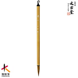 【ふるさと納税】文宏堂　熊野筆　細筆　小筆　萌木　常用細字　伝統工芸品　書道　書家　文字　手書き　手描き　文房具
