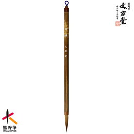 【ふるさと納税】文宏堂　熊野筆　細筆　小筆　玉瑛　常用細字　伝統工芸品　書道　書家　文字　手書き　手描き　文房具