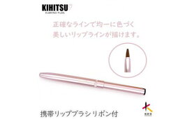 【ふるさと納税】熊野化粧筆　携帯リップブラシ(ピンクリボン）　メイクブラシ　熊野筆　化粧筆