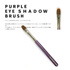 熊野化粧筆　アイシャドウブラシ(紫軸)　メイクブラシ　熊野筆　化粧筆