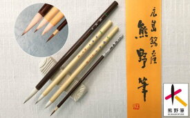 【ふるさと納税】熊野筆 水墨画用筆4本セット品【日本画 水彩画 刷毛筆】