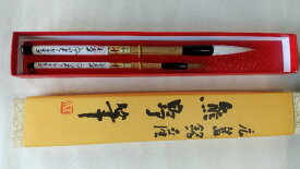【ふるさと納税】熊野筆　毛筆2本セット(名入れ可)　書筆　伝統工芸品　書道　書家　文字　手書き　手描き　文房具